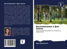 Bookcover of Воспоминания о Дне Земли