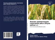 Bookcover of Анализ дивергенции генотипов риса (Oryza sativa L.)