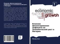 Bookcover of Влияние финансирования дефицита на экономический рост в Нигерии