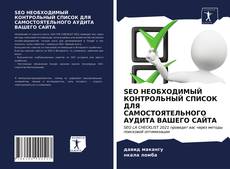 SEO НЕОБХОДИМЫЙ КОНТРОЛЬНЫЙ СПИСОК ДЛЯ САМОСТОЯТЕЛЬНОГО АУДИТА ВАШЕГО САЙТА kitap kapağı