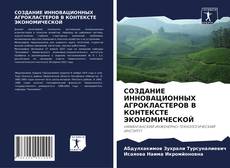 СОЗДАНИЕ ИННОВАЦИОННЫХ АГРОКЛАСТЕРОВ В КОНТЕКСТЕ ЭКОНОМИЧЕСКОЙ的封面