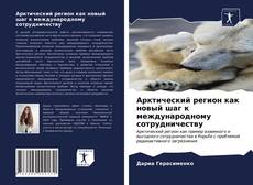 Арктический регион как новый шаг к международному сотрудничеству的封面