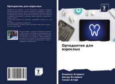 Ортодонтия для взрослых的封面