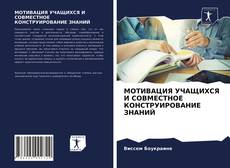 МОТИВАЦИЯ УЧАЩИХСЯ И СОВМЕСТНОЕ КОНСТРУИРОВАНИЕ ЗНАНИЙ kitap kapağı