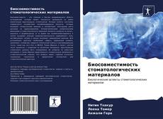Биосовместимость стоматологических материалов kitap kapağı