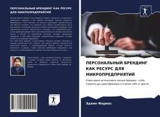 ПЕРСОНАЛЬНЫЙ БРЕНДИНГ КАК РЕСУРС ДЛЯ МИКРОПРЕДПРИЯТИЙ的封面