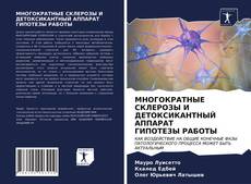 МНОГОКРАТНЫЕ СКЛЕРОЗЫ И ДЕТОКСИКАНТНЫЙ АППАРАТ ГИПОТЕЗЫ РАБОТЫ kitap kapağı