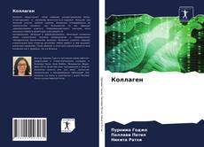 Коллаген kitap kapağı