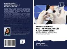 НАПРАВЛЕНИЯ РЕСТАВРАЦИОННОЙ СТОМАТОЛОГИИ kitap kapağı