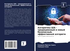 Capa do livro de Алгоритмы ША - традиционный и новый безопасный, эффективный алгоритм 