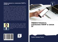Bookcover of Эффективность снижения ПАПР в связи 5Г