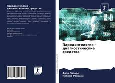 Пародонтология - диагностические средства kitap kapağı