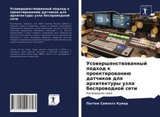 Усовершенствованный подход к проектированию датчиков для архитектуры узла беспроводной сети的封面