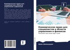Коммерческое право для специалистов в области управления и финансов kitap kapağı