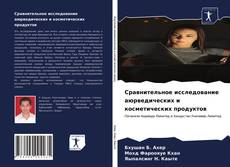 Buchcover von Сравнительное исследование аюрведических и косметических продуктов