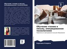 Обложка Обучение чтению и письму, опосредованное технологиями