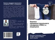 Оценка предменструального синдрома (ПМС) в медицине kitap kapağı