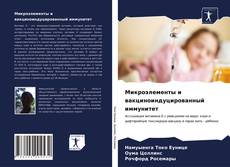 Микроэлементы и вакциноиндуцированный иммунитет kitap kapağı
