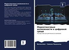 Borítókép a  Маркетинговые возможности в цифровой среде - hoz