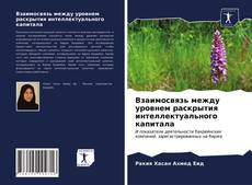Borítókép a  Взаимосвязь между уровнем раскрытия интеллектуального капитала - hoz