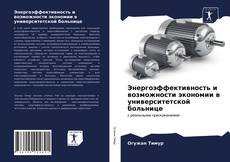 Bookcover of Энергоэффективность и возможности экономии в университетской больнице