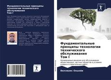 Borítókép a  Фундаментальные принципы технологии технического обслуживания Том I - hoz