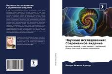 Borítókép a  Научные исследования: Современное видение - hoz