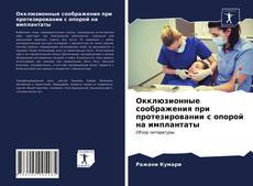 Окклюзионные соображения при протезировании с опорой на имплантаты kitap kapağı