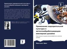 Borítókép a  Применение подозрительной культуры в металлообрабатывающем ювелирном дизайне - hoz