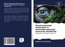 Borítókép a  Искусственный интеллект и интеллектуальное сельское хозяйство - hoz