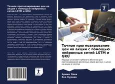 Borítókép a  Точное прогнозирование цен на акции с помощью нейронных сетей LSTM и GRU - hoz