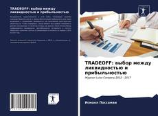 TRADEOFF: выбор между ликвидностью и прибыльностью kitap kapağı
