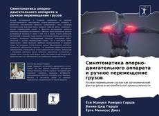 Borítókép a  Симптоматика опорно-двигательного аппарата и ручное перемещение грузов - hoz