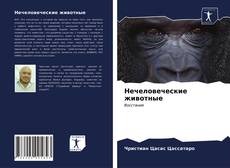 Borítókép a  Нечеловеческие животные - hoz