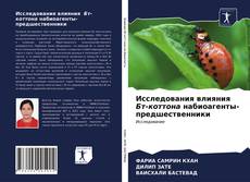 Borítókép a  Исследования влияния Бт-коттона набиоагенты-предшественники - hoz