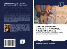 Borítókép a  ЗАКОНОПРОЕКТЫ 3.842/12, 2.464/2015, 432/13 И 6.442/16 - hoz