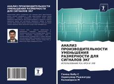 Borítókép a  АНАЛИЗ ПРОИЗВОДИТЕЛЬНОСТИ УМЕНЬШЕНИЯ РАЗМЕРНОСТИ ДЛЯ СИГНАЛОВ ЭКГ - hoz