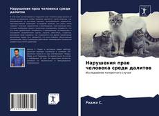 Borítókép a  Нарушения прав человека среди далитов - hoz