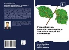Couverture de Разнообразие, распространенность и тяжесть клещей на шелковице