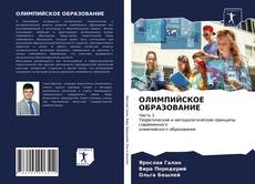 ОЛИМПИЙСКОЕ ОБРАЗОВАНИЕ kitap kapağı