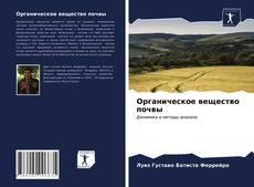 Органическое вещество почвы kitap kapağı