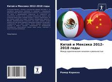 Китай и Мексика 2012-2018 годы kitap kapağı