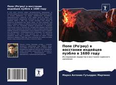 Попе (Po'pay) в восстании индейцев пуэбло в 1680 году kitap kapağı