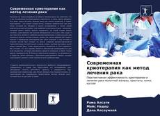 Современная криотерапия как метод лечения рака kitap kapağı