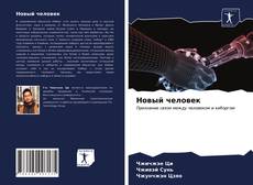 Новый человек kitap kapağı