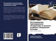 Borítókép a  Исследование преподавания литературы в высших учебных заведениях Алжира - hoz