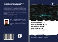 Интегральное исчисление для нелюбителей математики kitap kapağı