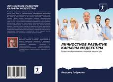 Bookcover of ЛИЧНОСТНОЕ РАЗВИТИЕ КАРЬЕРЫ МЕДСЕСТРЫ