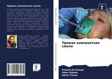 Прямая композитная смола kitap kapağı