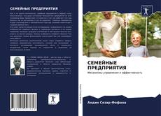 Bookcover of СЕМЕЙНЫЕ ПРЕДПРИЯТИЯ